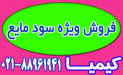 فروش ویژه سود مایع 50 درصد فله‌ای یا بشکه شده