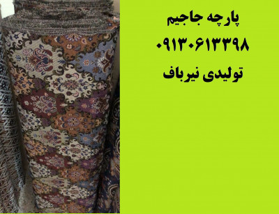 کارخانه تولیدی پارچه جاجیم ارزان متری لمینت شده اصفهان یزد تهران