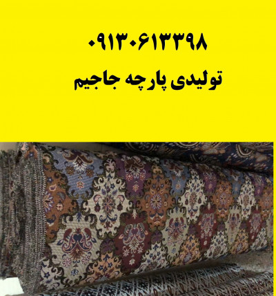 کارخانه تولید کننده پارچه جاجیم یزد اصفهان