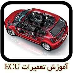 آموزش ECU اتومبیل