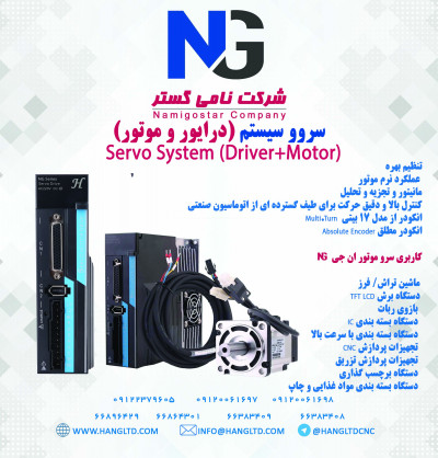 سرو سیستم (سرو موتور و درایور )ان جی NG