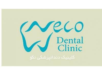 کلینیک دندانپزشکی نکو در تهران