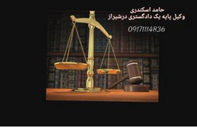 وکیل دعاوی ثبتی و ملکی و وکیل خانوادگی در شیراز