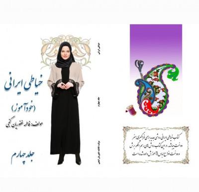 خرید کتاب خیاطی ایرانی در شهر مشهد و تهران و سراسر کشور
