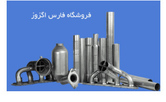 واردات و فروش اگزوز و کاتالیست خودروهای سواری داخلی و وارداتی در شیراز