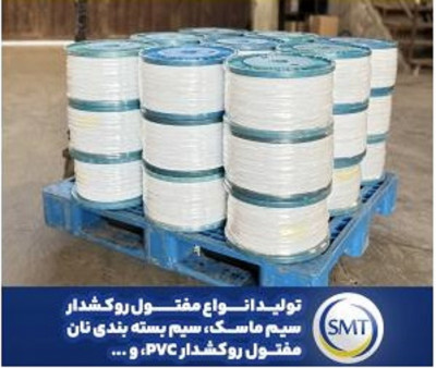 تولید و پخش سیم مفتول رابیتس و گالوانیزه و روکشدار و ماسک در ورامین