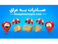 Icon for صادرات محصولات شما بدون واسطه به عراق و سوریه  و سایر کشورهای عربی