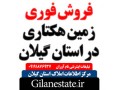 AD is: فروش فوری 2 ملک در استان گیلان