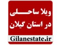 لیست فروش ویژه املاک استان گیلان