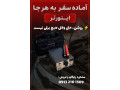 تبدیل برق خودرو به 220 ولت (اینورتر)