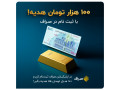 Icon for 100 هزار تومان هدیه رایگان بگیرد 