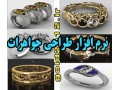 آموزش طراحی مدل جواهرات با نرم افزار راینو ماتریکس - جواهرات اصفهان