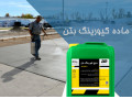 Icon for فروش مایع کیورینگ بتن | جلوگیری از تبخیر آب، افزایش دوام و مقاومت بتن 