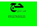 بالاترین خریدار فیش حج عمره و واجب 09127650121 رحمتی - 2 عدد فیش حج واجب اعزام 96 فروخته میشود