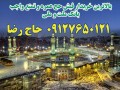 Icon for انتقال فیش  حج عمره و تمتع 09127650121