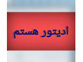 Icon for طراح ، موشن گرافیست و ادیتور هستم