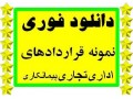 دانلود فوری پکیج نمونه قراردادهای اداری، تجاری،ملکی،پیمانکاری،مشارکت،و ....  - مشارکت درساخت در اصفهان
