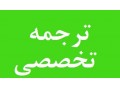ترجمه متون تخصصی زبان باقیمت مناسب برای دانشجویان - متون عربی