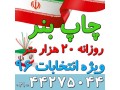 چاپ بنر ویژه انتخابات ریاست جمهوری 1396 - انتخابات شورای شهر اصفهان