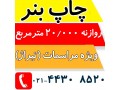 چاپ بنر (بزرگترین چاپخانه ایران) - چاپخانه تخصصی طراحی و چاپ کارت ویزیت در سنندج