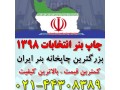 چاپ بنر ویژه انتخابات 1398 - انتخابات شورای شهر اصفهان