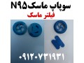 سوپاپ ماسک فیلتر ماسک