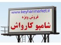 شامپو کارواش - شامپو نرم کننده و ترمیم کننده پوست