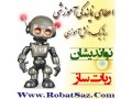 رباتیک ربات ساز - ربات
