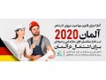 آغاز اجرای قانون مهاجرت نیروی کار ماهر آلمان 2020 - مهاجرت در تهران
