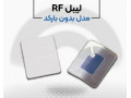 Icon for فروش ویژه لیبل rf در اصفهان