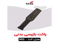 تامین راکت تفتیش در اصفهان