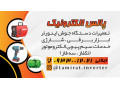 سیم پیچی تعمیرابزاربرقی شارژی دستگاه اینورترجوشکاری کرج