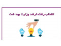 AD is:  انتخاب رشته ارشد ناپیوسته رشته های گروه پزشکی