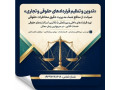 دپارتمان تنظیم و تدوین انواع قراردادهای حقوقی و تجاری