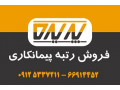 واگذاری رتبه 5 پیمانکاری تهران