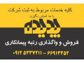 Icon for واگذاری رتبه های آماده پیمانکاری