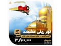 تور ریلی مشهد مقدس تبریز
