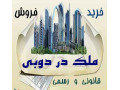 Icon for خرید املاک دبی