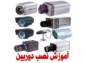 آموزش نصب دوربینهای مداربسته - دوربینهای مداربسته و سیستمهای حفاظتی