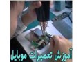 آموزش تخصصی و حرفه ای تعمیر موبایل در ایران