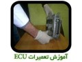 Icon for آموزش تعمیرات ایسیو ماشین ECU Repair