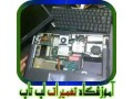  مجهزترین مرکز آموزش تعمیرات لپ تاپ در ایران