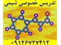 معلم خصوصی شیمی خانم - معلم خصوصی عربی