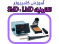 آموزش الکترونیک پایه  SMD  و عیب یابی بورد - بورد راه انداز SIM900A