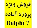 پروژه آماده Delphi 7.0 - طرح آماده کارت ویزیت