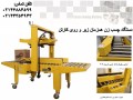 فروش دستگاه چسبزن  machine gcarton Sealin - CNC Pipe bending Machine