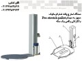 ارائه دستگاه استرچ پالت - استرچ لاستیک ماشین