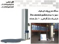 دستگاه استرچ پالت اتوماتیک– بسته بندی در ایران