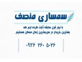سمساری منصف (شعبه مرکزی-اراک) - چاپ بهمن اراک