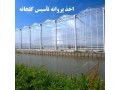 اخذ مجوز گلخانه
